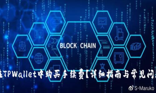 如何在TPWallet中购买手续费？详细指南与常见问题解答