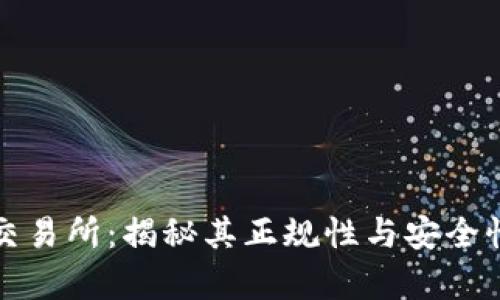 欧意交易所：揭秘其正规性与安全性分析