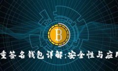 IM钱包多重签名钱包详解：安全性与应用场景分析