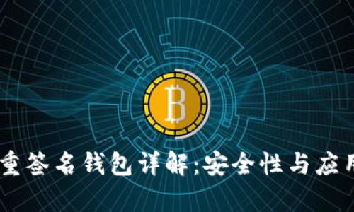 IM钱包多重签名钱包详解：安全性与应用场景分析