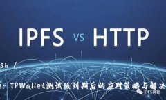 mdash /Title: TPWallet测试版到期后的应对策略与解决