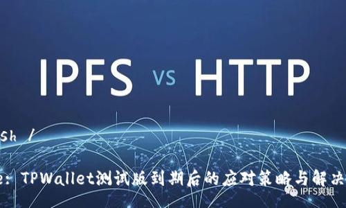 mdash /

Title: TPWallet测试版到期后的应对策略与解决方案