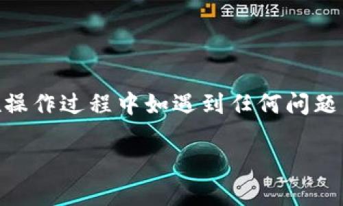   如何通过TPWallet将小额币转化为HT（火币Token） / 
 guanjianci TPWallet, 小额币, HT, 火币, 数字货币 /guanjianci 

近年来，随着数字货币的普及，越来越多的人开始了解和使用各种区块链项目和交易所。在这个过程中，TPWallet作为一款多功能数字货币钱包，吸引了不少用户的关注。在这篇文章中，我们将详细介绍如何通过TPWallet将小额币转化为HT（火币Token）以及有关这一过程的各种细节和注意事项。同时，也将探讨用户在操作过程中可能遇到的问题，并提供相关的解决方案。

什么是TPWallet？
TPWallet是一个专业的数字货币钱包，支持多种主流的数字资产存储和管理。它不仅提供资产的安全存储功能，还支持不同的链间兑换、交易等功能。TPWallet的用户界面友好，操作简单，非常适合初学者和经验丰富的用户。用户可以通过TPWallet轻松管理他们的数字资产，并进行多种交易操作。TPWallet在安全性、效率和用户体验等方面都表现出色，使得它在众多数字货币钱包中脱颖而出。

什么是HT（火币Token）？
HT（火币Token）是由火币交易所发行的一种代币。它在火币交易所平台上可用于多种用途，包括交易手续费减免、投资、参与火币平台的投票和社区治理等。HT的价值不仅来自于其在交易所的使用，还与火币交易所的整体表现息息相关。火币交易所是全球知名的数字货币交易平台之一，HT作为其原生代币，受到了广大投资者的关注与追捧。在数字货币市场中，HT的流通性较强，交易频繁，是一个值得投资的资产。

如何通过TPWallet将小额币转化为HT？
将小额币转化为HT的过程实际上包括几个步骤，具体步骤如下：
ol
    listrong打开TPWallet：/strong首先，在你的手机上打开TPWallet应用，并输入你的密码以解锁钱包。如果你还没有下载TPWallet，可以从应用商店中搜索并下载安装。/li
    listrong选择小额币：/strong在TPWallet的资产管理界面，找到你想转化为HT的小额币。TPWallet支持多种数字货币，因此你需要确保你选择的币种是可以在交易所进行兑换的。/li
    listrong进入交换界面：/strong在选择好小额币后，寻找“兑换”或“交易”选项，进入兑币界面。/li
    listrong设置兑换参数：/strong在兑换界面中，选择你希望兑换的目标币种（HT），并填写你想要转化的小额币数量。TPWallet会自动显示当前的兑换价格以及可能的手续费。/li
    listrong确认兑换：/strong在确认所有信息无误后，点击“确认”按钮。此时钱包会自动执行交易，完成小额币到HT的换算。/li
    listrong检查资产：/strong交易完成后，返回资产管理页面，核实你所兑换到的HT数量及状态。/li
/ol

用户在过程中可能遇到的问题
在进行数字货币交易时，用户经常会遇到各种各样的问题。以下是一些与通过TPWallet将小额币转化为HT相关的常见问题，并附上详细的解析。

1. 交易失败的原因是什么？
在使用TPWallet进行交易时，用户可能会遇到交易失败的情况。交易失败可能由多个原因造成，包括：

ul
    listrong网络问题：/strong如果网络连接不稳定，可能导致交易请求无法发送或确认。/li
    listrong手续费不足：/strong每笔交易需要支付一定的手续费。如果钱包中的资产不足以支付交易手续费，交易会失败。/li
    listrong市场波动：/strong在数字货币市场上，价格波动非常剧烈，用户在下单时，若价格发生大幅波动，也可能导致交易失败。/li
/ul

为了解决这些问题，用户可以首先检查自己的网络连接，确保其稳定。其次，确保钱包中有足够的手续费。此外，可以在了解市场行情后再进行交易，以降低交易失败的风险。如果遇到问题，用户还可以通过TPWallet的官方客服获取帮助。

2. 转账多久能到账？
用户在通过TPWallet转换小额币到HT后，通常会关心转账到账的时间。转账时间受到多个因素影响，包括：

ul
    listrong网络拥堵情况：/strong在网络拥堵时，交易确认所需的时间会延长。用户可以通过区块链浏览器查询交易状态，以了解其进度。/li
    listrong选择的币种：/strong不同的币种在网络上处理交易的速度不同。有些币种的区块时间较短，而有些则相对较长。/li
    listrong交易手续费：/strong支付更高的交易手续费可以加快交易确认速度，因此，用户应当合理设置手续费。/li
/ul

一般而言，绝大多数交易在发送后的几分钟内就会得到确认，但在高峰期，可能会延迟到几个小时。为了确保交易顺利，用户应提前了解相关币种的交易特点。

3. 如果价格波动，如何调整交易计划？
在数字货币市场，价格波动是常态，用户在进行交易时应合理制定交易策略。遭遇价格波动时，用户可以考虑以下几点：

ul
    listrong设置止损和止盈：/strong对交易设置止损和止盈点，可以有效保护资产，避免因短期波动造成的不必要损失。/li
    listrong定投策略：/strong用户可以选择分批逐步买入或抛出，而非一次性交易，以降低市场波动带来的风险。/li
    listrong密切关注市场动态：/strong及时获取数字货币市场的资讯，了解大环境的变化，以此调整交易计划。/li
/ul

通过这些措施，用户不仅能应对突如其来的价格变动，还可以制定出更加灵活有效的交易策略，确保在市场中保持竞争力。

4. 如何保护自己的账户安全？
安全性是使用数字货币钱包的核心问题之一。使用TPWallet时，用户应该采取以下措施来保护账户安全：

ul
    listrong设置强密码：/strong创建复杂和强大的密码，包含字母、数字和特殊符号，并定期更改密码。/li
    listrong启用双重认证：/strong通过启用双重认证功能，为钱包增加额外安全层，防止未经授权的访问。/li
    listrong定期备份：/strong定期对钱包进行备份，以防出现意外情况丢失资产。/li
/ul

通过这些安全措施，用户可以最大限度地降低被盗或丢失资产的风险，确保他们的数字资产安全无虞。

5. TPWallet是否支持更多币种的转换？
TPWallet作为一款多功能钱包，支持多种数字货币的存储和管理。除了小额币和HT之外，用户还可以在TPWallet中找到其他主流数字货币的支持，包括以太坊、比特币和USDT等。

ul
    listrong多种币种支持：/strongTPWallet支持众多主流和小众币种的存储与交易，满足用户的多样化需求。/li
    listrong便捷的兑换流程：/strong用户能够在钱包内部直接进行不同币种之间的转换，无需频繁出入其他交易所，提供了极大的方便。/li
    listrong不断更新的支持币种：/strongTPWallet团队不断更新和添加支持的币种，确保用户能够使用到最新的数字货币。/li
/ul

总体而言，TPWallet是一个多功能且安全的数字货币钱包，对于用户的数字资产管理提供了极大的便利。无论是小额币转HT还是直接交易其他主流数字资产，TPWallet都能满足用户的需求。

总结
通过TPWallet将小额币转化为HT的过程并不复杂，但在交易时用户需要注意各种安全和市场风险。希望本篇文章能够帮助读者更深入地了解TPWallet、HT以及如何进行小额币到HT的转换。在操作过程中如遇到任何问题，用户可以通过官方客服或相关社区寻求帮助。

数字货币市场瞬息万变，投资和操作需要谨慎。祝愿所有数字货币投资者在市场中获得理想的收益。