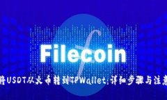 如何将USDT从火币转到TPWallet：详细步骤与注意事