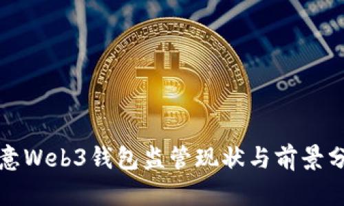 欧意Web3钱包监管现状与前景分析