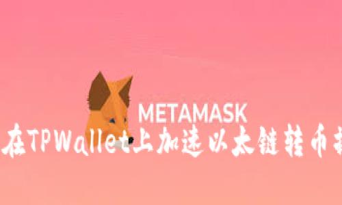 如何在TPWallet上加速以太链转币操作？