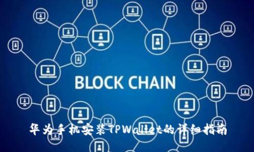 华为手机安装TPWallet的详细指南
