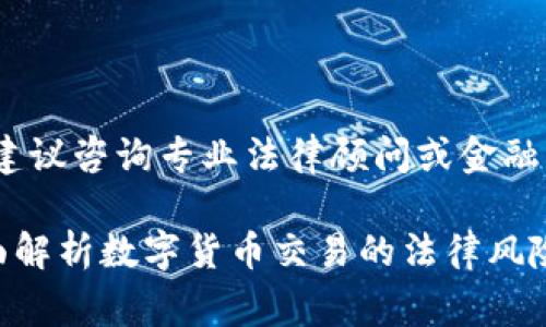 注意：在涉及法律和金融事务时，建议咨询专业法律顾问或金融专家以获得最新和最准确的信息。

题目: tpwallet买币违法吗？全面解析数字货币交易的法律风险