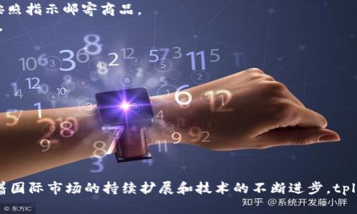   tpl全球交易商城：如何在全球市场中实现无缝交易 / 
 guanjianci 全球交易, tpl商城, 在线购物, 跨境电商 /guanjianci 

引言
随着互联网的迅猛发展，全球交易的方式日益多元化。tpl全球交易商城作为一个新兴的平台，致力于为用户提供便捷、高效的购物体验。它打破了传统购物的局限，让用户可以在全球范围内自由选择商品，形成了跨境电商的新生态。在这篇文章中，我们将深入探讨tpl全球交易商城的运营模式、用户体验以及未来发展趋势等多个方面。

tpl全球交易商城的背景与发展
tpl全球交易商城是在全球电商迅速崛起的背景下应运而生的。近几年，跨境电商的兴起使得消费者能够轻松购买到来自不同国家和地区的商品，这一趋势也推动了更多的电商平台开始关注国际市场。tpl商城为了满足这一市场需求，构建了一个综合性的线上交易平台，致力于让消费者在全球范围内无缝购物。

tpl商城的运营模式
tpl商城通过结合B2C与C2C两种交易模式，整合了大量的商家与消费者资源。在B2C模式下，商城与知名品牌直接合作，为消费者提供正品保障。在C2C模式下，个人卖家可以在平台上销售自己的商品，极大地丰富了产品的多样性。

用户体验与技术支持
tpl商城注重用户体验，因此在其平台设计上相当用心。用户可以通过简单的注册流程，创建个人账户，快速下单。商城还提供多种支付方式，支持多种货币，方便全球用户的交易需求。此外，tpl商城利用大数据与人工智能技术，分析用户购买行为，提供个性化的商品推荐，提高了购物效率。

国际物流与售后服务
在跨境电商中，物流与售后服务是不可忽视的关键环节。tpl商城与多家国际物流公司合作，确保商品能够及时、安全地送达消费者手中。同时，商城还提供完善的售后服务体系，包括退换货政策和客户服务热线，提升用户的购物信心。

tpl全球交易商城的优势
tpl商城在全球交易市场中，凭借其独特的产品种类、友好的用户界面以及高效的客服，逐渐赢得了用户的信赖。用户可以在平台上轻松找到自己心仪的商品，无论是电子产品、服装、还是家居用品，tpl都能覆盖到。同时，tpl商城还定期推出促销活动和折扣，吸引更多消费者。

未来发展趋势
随着全球经济的不断发展与互联网的继续普及，tpl全球交易商城面临着更加广阔的发展空间。未来，商城将着力扩展产品种类，提升服务质量，探索更多商业模式，以适应不断变化的市场需求。

可能相关的问题
为了更好地理解tpl全球交易商城，我们将探讨以下五个相关问题：
ol
litpl全球交易商城的优势是什么？/li
li如何在tpl全球交易商城上进行购物？/li
litpl商城的支付方式有哪些？/li
litpl商城的退换货政策是怎样的？/li
litpl全球交易商城如何保障用户数据安全？/li
/ol

tpl全球交易商城的优势是什么？
tpl全球交易商城具有多种优势，使其在竞争激烈的全球市场中脱颖而出：
strong广泛的商品选择：/strongtpl商城汇聚了来自全球的众多商家，用户可以轻松找到多种类型的商品。这种多样性的选择使得tpl商城能够满足不同消费者的需求，提供更丰富的购物体验。
strong优质的客户服务：/strongtpl商城非常注重用户体验，因此投入了大量资源在客户服务上。通过24小时在线客服、FAQ页面和社交媒体支持，用户遇到疑问时可以得到及时解答。
strong安全的交易环境：/strongtpl商城在交易过程中采取多重安全机制，利用加密技术保护用户的支付信息，同时提供可靠的退款保障，增加了用户的购物信心。
strong活动促销：/strongtpl商城定期推出各类促销活动，包括满减、折扣、限时抢购等，鼓励用户多样化购物的同时，也帮助用户节省开支。

如何在tpl全球交易商城上进行购物？
在tpl全球交易商城上购物的流程简单而直观，以下是具体步骤：
strong第一步：注册账户：/strong访问tpl商城网站后，用户首先需要创建个人账户。注册过程中需要提供基本信息，如邮箱、密码等。
strong第二步：浏览商品：/strong用户可以通过搜索功能或分类导航轻松找到想要的商品。每个商品页面都会显示详细的商品描述、价格、库存情况及用户评价。
strong第三步：添加至购物车：/strong在决定购买后，用户可以将商品添加至购物车，继续浏览更多商品，或直接进行结算。
strong第四步：选择支付方式：/strong在结算页面，用户需要选择合适的支付方式，tpl商城支持多种国际支付选择，包括信用卡、PayPal等。
strong第五步：确认订单并完成支付：/strong用户需仔细核对订单信息，确认无误后支付。完成交易后，用户将收到订单确认邮件，包含订单号和发货信息。

tpl商城的支付方式有哪些？
tpl全球交易商城提供多种支付方式，以方便不同国家和地区的用户进行交易：
strong信用卡支付：/strong用户可以使用各大品牌的信用卡进行支付，如Visa、MasterCard等，交易安全有保障。
strong借记卡支付：/strong在部分国家，tpl商城也支持借记卡支付，让用户能够更便捷地进行在线购物。
strong第三方支付平台：/strongtpl商城支持通过Paypal、Stripe等第三方支付平台完成交易，这些平台提供了额外的安全保护，提高了用户的购买信任度。
strong电子钱包：/strong用户还可以选择使用电子钱包进行支付，这种方式快捷方便，适合频繁购物的用户。
strong货币选择：/strongtpl商城支持多种货币支付，用户在结算时可以选择自己熟悉的货币，避免汇率波动带来的不便。

tpl商城的退换货政策是怎样的？
为了保护消费者权益，tpl商城设定了合理的退换货政策：
strong退换货期限：/strong用户在收到商品后，可在一定期限内申请退换货。一般情况下，退换货期限为30天，具体期限可能因商品类型而有所不同。
strong商品状态：/strong用户申请退换货时，商品必须保持未使用状态，且保留原包装与配件。若商品已使用或损坏，退换货申请可能会被拒绝。
strong申请流程：/strong用户需登录账户，前往订单页面，填写退换货申请并提交，商城会在一定时间内审核并给予反馈。审核通过后，用户可按照指示邮寄商品。
strong退款方式：/strong在确认收到退回商品后，tpl商城会按照原支付方式为用户办理退款。退款处理时间视支付方式而定，有时会有所延迟。

tpl全球交易商城如何保障用户数据安全？
用户数据安全是tpl全球交易商城运营中的重中之重，商城通过多种手段保护用户隐私和交易安全：
strong数据加密：/strong在用户进行支付时，tpl商城利用SSL证书技术对用户数据进行加密，确保敏感信息在传输过程中不会被窃取。
strong隐私政策：/strongtpl商城严格遵守相关法律法规，明确向用户说明收集的数据将用于哪些用途，避免不必要的数据使用。
strong安全审核：/strong商城定期对系统进行安全审计，及时发现并修复潜在的安全漏洞，以降低用户数据被盗的风险。
strong用户权限管理：/strong商城对不同用户的权限进行管理，只有必要的工作人员可访问敏感信息，减少了泄露风险。

总结
tpl全球交易商城作为一个新兴的跨境电商平台，凭借其丰富的商品选择、优质的客户服务和安全的支付方式，正在不断吸引全球用户。未来，随着国际市场的持续扩展和技术的不断进步，tpl商城必将迎来更广阔的发展空间。无论是对于消费者还是商家，tpl商城都提供了一个新的平台，让我们期待它在全球电商市场中的未来表现。