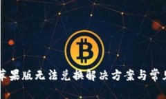 TPWallet苹果版无法兑换解决方案与常见问题解析