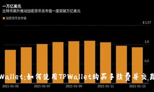 : TPWallet：如何使用TPWallet购买手续费并交易体验
