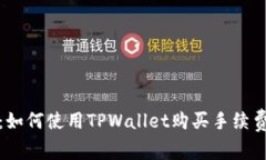 : TPWallet：如何使用TPWallet购买手续费并交易体验