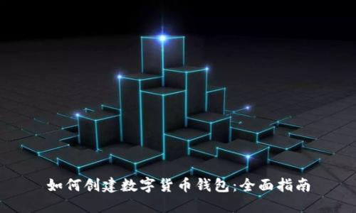 如何创建数字货币钱包：全面指南