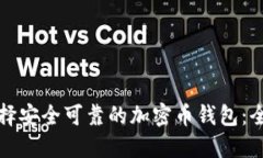 如何选择安全可靠的加密币钱包：全面指南