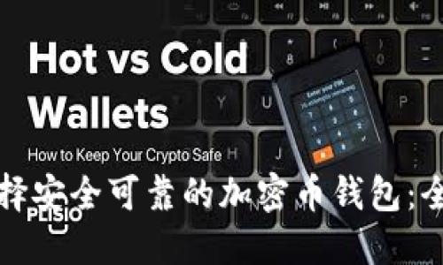 如何选择安全可靠的加密币钱包：全面指南