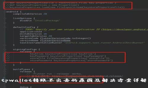 tpwallet转账不出去的原因及解决方案详解