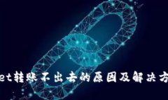 tpwallet转账不出去的原因及解决方案详解