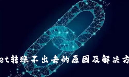 tpwallet转账不出去的原因及解决方案详解