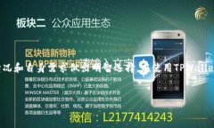   如何在TPWallet中安全高效地转出HT及其适用网络