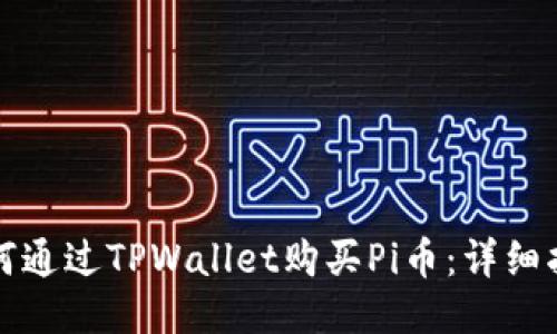 如何通过TPWallet购买Pi币：详细指南