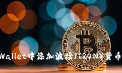 如何在TPWallet中添加波场（TRON）货币：详尽指南