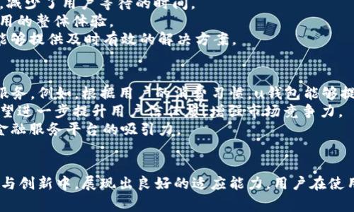 u钱包还能用吗？2021年最新使用指南与常见问题解答

u钱包, 移动支付, 钱包使用, 电子支付/guanjianci

引言
在数字化和移动支付日益普及的今天，电子钱包成为了人们日常生活中不可或缺的一部分。u钱包作为移动支付领域的一员，自推出以来便受到了广泛关注。2021年，关于u钱包是否还能使用的问题引发了许多用户的讨论和关注。本文将详细探讨u钱包的现状、使用指南以及用户可能遇到的问题。

u钱包概述
u钱包是一款为用户提供便捷的电子支付服务的应用。用户可以通过u钱包进行线上购物、转账、缴费等操作。u钱包的出现，极大地方便了用户的消费体验。然而，随着市场上支付工具的逐渐丰富，u钱包的使用状况也在不断变化。

u钱包在2021年的现状
截至2021年，u钱包仍然在运行中，但用户的活跃度和具体的市场占有率有所波动。由于新兴支付工具的竞争，如支付宝、微信支付等，使得u钱包面临着一定压力。不过，该钱包也在不断更新与完善，以适应市场需求和用户习惯。

u钱包的使用指南
使用u钱包进行支付的流程相对简单，用户只需下载并注册账户，绑定银行卡或信用卡，即可享受各种支付服务。无论是线下支付还是线上购物，u钱包都提供了便捷的支付接口，用户只需扫描二维码或使用NFC功能进行付款。

u钱包的特点与优势
1. 便捷性：u钱包提供了简单明了的用户界面，操作方便，易于上手。br
2. 安全性：u钱包采用多重加密机制，保护用户的支付信息和资金安全。br
3. 积分返利：u钱包会对用户的消费行为进行积分累计，用户可以用积分兑换优惠券或其他奖励。br
4. 多种支付方式：u钱包支持多种支付渠道，全面覆盖线上线下消费场景。

可能遇到的五个问题

问题一：u钱包如何进行充值？
首先，用户需要确认已经下载并注册了u钱包。接下来，打开应用，进入“充值”或“钱包”页面。通常情况下，u钱包会支持多种充值方式，比如银行卡转账、信用卡付款等。选择合适的充值方式后，根据系统提示完成充值操作。
值得注意的是，每种充值方式可能都会有相应的手续费。在选择充值方式时，用户应仔细查看相关信息，以便选择最合适的方式。此外，u钱包常常会有不同类型的充值活动，用户可以关注官方渠道获取最新的优惠信息。

问题二：u钱包的资金安全性如何保障？
关于资金安全性，u钱包采取了多项措施来保护用户的资金安全。首先，u钱包会使用强加密算法，对用户的交易信息进行加密处理。在传输过程中，确保用户信息不被窃取。其次，u钱包对于账号存在的风险会进行实时监测，一旦检测到可疑操作，将及时提醒用户。同时，用户也可以启用双重验证功能，通过短信或邮箱验证，增加账户安全性。
此外，u钱包与银行合作，确保用户的资金在安全的金融机构进行管理。这种合作不仅保障了资金的安全性，还提升了用户在进行交易时的信任感。

问题三：u钱包是否可以解绑银行卡？
是的，用户可以在u钱包中解绑银行卡。解绑银行卡的步骤通常在“设置”或“账户”页面中进行。首先，打开u钱包，进入“我的账户”或“设置”选项，找到“银行卡管理”或“绑定银行卡”这个功能版块。
在银行卡管理页面，用户会看到绑定的银行卡信息，选择想要解绑的银行卡，点击“解绑”或“删除”选项，系统可能会要求用户确认操作。在确认操作后，银行卡就会从u钱包中解除绑定。
值得注意的是，解绑银行卡后，用户将无法通过该银行卡进行充值或付款。此外，在解绑前，用户应确保该银行卡没有未完成的交易，以免影响后续使用。

问题四：u钱包的用户体验如何？
总体而言，u钱包的用户体验较为良好。在app界面方面，u钱包设计，用户可以快速定位到自己需要的功能。同时，交易的响应速度快，数据处理流畅，减少了用户等待的时间。
在功能方面，u钱包除了基本的支付功能外，还提供优惠信息、消费记录和账户安全等其他附加服务。这些功能增强了用户的粘性，并提升了用户使用的整体体验。
此外，u钱包还提供专业的客服支持，用户在使用过程中遇到问题，可以及时联系客服获取帮助。无论是技术问题还是交易疑问，u钱包的客服团队能够提供及时有效的解决方案。

问题五：u钱包的未来发展趋势
随着移动支付行业的日益发展，u钱包在2021年面临着激烈的市场竞争。未来，u钱包可能会更多地融合人工智能和大数据技术，以提供个性化的服务。例如，根据用户的消费习惯，u钱包能够提前推荐优惠活动或相应商户。
在安全性方面，u钱包将不断完善安全措施。例如，增强机器学习算法监测可疑交易，进一步减少用户资金被盗风险。随着技术的不断进步，u钱包有望进一步提升用户信任度，增强市场竞争力。
此外，u钱包也可能会加大与其他金融机构的合作，拓宽业务范围，吸引更多用户。这将为用户提供更丰富的服务内容，并增强u钱包作为一款综合金融服务平台的吸引力。

结论
综上所述，u钱包在2021年的使用状况相对良好，通过不断用户体验和安全性，吸引了众多用户。尽管面临市场竞争的压力，但u钱包仍在不断发展与创新中，展现出良好的适应能力。用户在使用过程中如有任何疑问或困难，都可参考上述信息或联系客服寻求帮助。