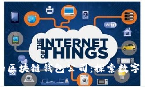 全球领先的区块链钱包公司：探索数字货币的未来