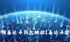 如何查询泰达币钱包地址？泰达币官网指南