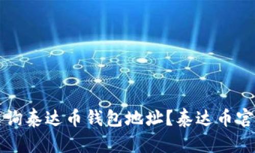 如何查询泰达币钱包地址？泰达币官网指南
