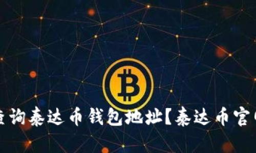 如何查询泰达币钱包地址？泰达币官网指南
