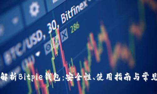 深入解析Bitpie钱包：安全性、使用指南与常见问题