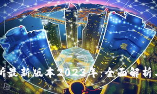 热币交易所最新版本2023年：全面解析与使用指南