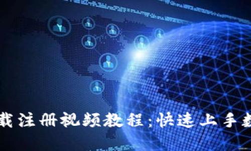 TPWallet下载注册视频教程：快速上手数字资产管理