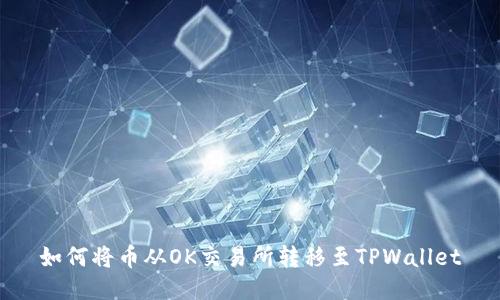 如何将币从OK交易所转移至TPWallet