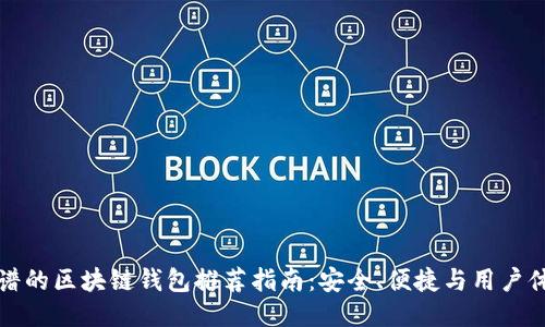 靠谱的区块链钱包推荐指南：安全、便捷与用户体验