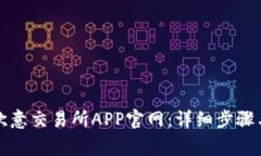 如何下载安装欧意交易所APP官网：详细步骤与常