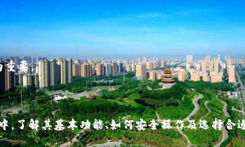 时间标签

用于增强搜索引擎（）的一项建议
```xml
   什么是交易所Web3钱包？全面解析与使用指南  / 
```

关键词
```xml
 guanjianci  Web3钱包, 交易所, 加密货币, 数字资产  /guanjianci 
```

### 什么是交易所Web3钱包？全面解析与使用指南

在近年来，随着区块链和加密货币的发展，Web3钱包逐渐成为了交易所用户进行数字资产管理的重要工具。本文将为您全面解析交易所Web3钱包的定义、功能、使用方法及其优势，帮助用户更好地理解并使用这一工具。

#### 一、什么是Web3钱包？

Web3钱包是为支持Web3生态系统而设计的一种数字钱包。Web3的定义是第三代互联网，强调去中心化、安全和用户自主控制数字资产。Web3钱包允许用户存储、发送和接收数字资产，如加密货币、NFT、以及其他基于区块链的资产。

Web3技术使得用户能够直接与智能合约和去中心化应用（DApps）交互，这就是为什么Web3钱包变得越来越流行的原因之一。这些钱包通常可以与多个区块链兼容，支持各种不同类型的加密资产。

#### 二、交易所Web3钱包的特点

交易所Web3钱包结合了传统交易所钱包的便利性与Web3钱包的去中心化优势，具有以下特点：

1. **用户控制**：与传统的交易所钱包不同，Web3钱包让用户完全控制其私钥，从而更好地管理自己的数字资产。
  
2. **多链支持**：大多数交易所Web3钱包支持多种区块链，使用户能够在不同网络之间轻松切换和操作。

3. **集成DApps**：用户可以直接通过钱包访问去中心化应用，无需切换平台或工具。

4. **安全性提升**：相较于传统交易所，Web3钱包采用了更为先进的密码学技术，增强了安全性。

#### 三、交易所Web3钱包的使用方法

使用交易所Web3钱包通常分为以下几个步骤：

1. **下载与安装**：首先，用户需要从官方渠道下载并安装该Web3钱包。注意避免使用未知来源的链接，以避免安全隐患。

2. **创建钱包**：安装完成后，用户需要按照指引创建一个新的钱包账户。一般情况下，系统会要求用户设置密码，并生成一组助记词（seed phrase），用于恢复钱包。

3. **备份助记词**：务必将助记词保存在安全的位置，切勿将其分享给任何人。丢失助记词则可能导致无法恢复钱包。

4. **资金充值**：创建完钱包后，用户可以通过交易所或其他方式向钱包充值。通常可以通过扫描二维码或复制地址进行转账。

5. **访问DApps**：钱包内置浏览器或插件可以让用户直接访问DApps平台，进行交易、质押等操作。

6. **资金管理**：用户可以查看自己的资产组合，并进行相应的管理。

#### 四、Web3钱包的优势

使用交易所Web3钱包的优势主要体现在以下几个方面：

1. **去中心化控制**：用户完全控制自己的资产，避免了中心化交易所的存款风险。

2. **资产多样性**：用户可以在同一钱包中管理多种数位资产，节省了时间和精力。

3. **无缝对接DApps**：通过Web3钱包，用户可以轻松参与DeFi、NFT市场及其他去中心化应用，为用户提供了丰富的选择。

4. **增强安全性**：与单一交易所相比较，Web3钱包的安全模型更为复杂，能够有效防止黑客攻击。

#### 五、相关问题探讨

在使用交易所Web3钱包时，用户会面临诸多问题。以下是一些可能出现的相关问题及其详细解答。

### 问题一：为什么需要使用Web3钱包？

#### 1. 控制权

使用Web3钱包的最大优势之一就是用户对资产的完全控制权。在传统的交易所中，用户的私钥都保存在交易所的服务器上，意味着如果交易所遭到攻击，用户的资产可能会遭受损失。而Web3钱包则使用户能够拥有并控制自己的私钥。

#### 2. 去中心化生态

Web3钱包让用户可以自由参与一个去中心化的生态系统，直接与区块链交互。用户可以接触DeFi项目、NFT市场以及其他各种基于区块链的应用，无需依赖中心化的平台。

#### 3. 数据隐私

在传统的中心化交易平台上，用户往往需要提供大量的个人信息进行认证。然而，Web3钱包通常不需要用户提供身份信息，保障了用户的隐私。

#### 4. 交易处理速度

Web3钱包通过直接与区块链互动，比传统交易所速度更快，特别是在高峰期时，用户的交易不会像在中心化平台上一样延迟。

### 问题二：如何选择安全的Web3钱包？

选择安全的Web3钱包时，用户应考虑以下几个方面：

#### 1. 开源代码

一个安全的Web3钱包应该是开源的，这样用户可以自己或社区对代码进行审查，以确保钱包没有后门或漏洞。

#### 2. 安全技术

钱包的安全技术也非常关键。寻找具有多重签名、密码保护和生物识别技术的Web3钱包。

#### 3. 用户评价

用户的评价和反馈可以为您提供使用该钱包的真实体验。查看社区讨论和第三方评测，有助于选择更可靠的钱包。

#### 4. 历史

选择在行业内有良好声誉、历史悠久的钱包。新钱包可能没有经过时间考验，风险较高。

### 问题三：Web3钱包如何与DeFi相结合？

Web3钱包是接入DeFi项目的重要工具，以下是如何实现的：

#### 1. 资金流动性

通过Web3钱包，用户可以轻松将资金转移到不同的DeFi平台进行流动性挖掘，增加资产收益。

#### 2. 参与度

Web3钱包用户可以直接参与DeFi平台的治理，拥有投票权，影响平台的未来发展。

#### 3. 资产管理

用户可以在Web3钱包中直接跟踪其DeFi资产，并随时做出投资决策。对于复杂的DeFi操作，集成的用户界面也简化了操作流程。

### 问题四：如何安全地管理Web3钱包的私钥？

#### 1. 备份

务必定期备份助记词和私钥，并将其安全存储在物理位置，例如保险柜中。不要仅依赖电子方式存储。

#### 2. 尽量避免分享

如无必要，不要与他人分享私钥或助记词。这些信息是您资产访问的关键。

#### 3. 使用硬件钱包

考虑使用硬件钱包进行额外保护。硬件钱包可以离线存储私钥，降低受到黑客攻击的风险。

### 问题五：Web3钱包的技术架构是怎样的？

#### 1. 区块链交互

Web3钱包通过连接到区块链节点进行交互，允许用户发送和接收交易，以及查看账户余额。

#### 2. 加密技术

Web3钱包使用公私钥加密技术来确保用户资产的安全，所有的交易都是通过加密算法来验证的。

#### 3. 代码与合约

许多Web3钱包还集成了智能合约功能，提供更多自动化和去中心化的服务。用户可以通过钱包直接与智能合约进行交互，这在DeFi生态中尤为重要。

### 结尾

交易所Web3钱包是一个新兴的数字资产管理工具，其去中心化、安全性以及便利性使得它成为越来越多用户的首选。在使用Web3钱包的过程中，了解其基本功能、如何安全操作及选择合适的钱包将有助于提升用户的使用体验。通过本文的详细介绍，您应对交易所Web3钱包有了更全面的了解，助您在数字货币的世界中稳健前行。