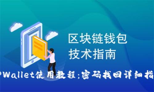 TPWallet使用教程：密码找回详细指南
