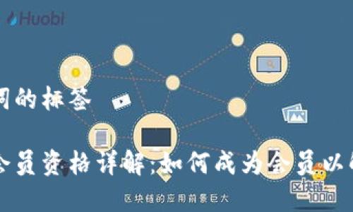 添加和关键词的标签

比特派钱包会员资格详解：如何成为会员以解锁完整功能