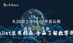 苹果手机的TPWallet使用指南：全面了解数字钱包的