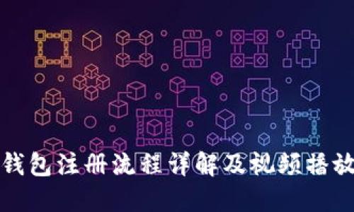 加密钱包注册流程详解及视频播放指南