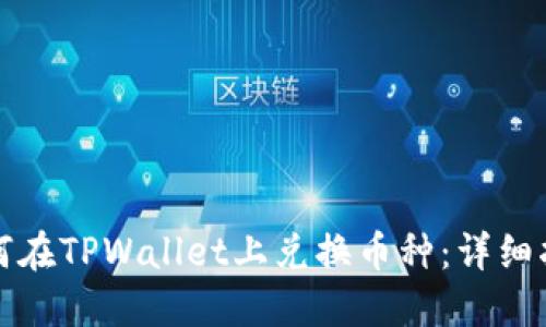 如何在TPWallet上兑换币种：详细指南