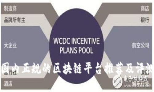 国内正规的区块链平台推荐及评测