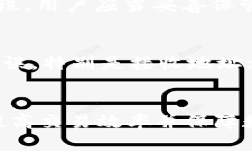 如何将火币平台上的XYZ提取到TPWallet
火币, XYZ币, TPWallet, 提现，数字钱包/guanjianci

引言
随着数字货币市场的蓬勃发展，各种加密货币的交易平台层出不穷。其中，火币（Huobi）作为全球领先的数字资产交易所之一，支持多种加密货币的交易和提取。而TPWallet作为一个多链数字钱包，提供了便捷的存储和管理支持。对于想将火币上的XYZ币转移到TPWallet上的用户来说，了解如何操作是至关重要的。本文将详细介绍这一过程，包括相关操作步骤、注意事项以及常见问题解答。

一、了解XYZ币
在进行任何提取操作之前，首先需要对XYZ币有一个基本的了解。XYZ币是基于区块链技术的一种数字资产，具备去中心化、匿名交易等特点。其主要应用场景包括智能合约、去中心化金融（DeFi）、NFT等。XYZ币的流通使得用户能够在数字货币市场中进行交易，参与投资等各类活动。

二、火币的操作界面简介
火币平台的操作界面相对简洁易用。用户首先需要在官网下载并注册账户，完成实名认证后，方可进行数字资产交易。火币平台支持多种加密货币的交易，包括BTC、ETH、XYZ等，并为用户提供实时行情、交易数据等信息。提取功能位于个人账户的资产管理部分，用户可以通过简单的点击操作完成提取过程。

三、提取XYZ币的步骤
以下是将火币上的XYZ币提取到TPWallet的详细步骤：

h41. 登录火币账户/h4
打开火币官网，输入您的账号和密码进行登录。确保您使用的是官方渠道，避免钓鱼网站。

h42. 进入资产管理页面/h4
在登录成功后，找到界面上方的“资产”菜单，点击进入资产管理页面。在这个页面上，用户能够查看所有的数字资产余额。

h43. 查找XYZ币/h4
在资产管理页面中，查找或搜索“XYZ币”。确保选择正确的币种，因为在交易过程中，发送错误的币种可能导致资产损失。

h44. 点击“提取”按钮/h4
在找到XYZ币的选项后，用户会看到一个“提取”按钮，点击进入提取设置页面。在这里，用户需要输入相关信息。

h45. 输入TPWallet地址/h4
打开TPWallet，找到您的XYZ币接收地址。一般情况下，用户可以在TPWallet的资产页面中找到相应币种的地址，并进行复制。在火币提取界面，将复制的地址粘贴到“地址”栏中。

h46. 输入要提取的数量/h4
在提取页面，您需要输入想要提取的XYZ币数量。请确保您提取的数量不超过您的余额，并留出适当的手续费。

h47. 确认信息无误/h4
在全部信息输入完成后，请务必仔细检查您的TPWallet地址和提取数量，确保无误再继续。

h48. 完成安全验证/h4
为了保障用户的资产安全，火币会进行安全验证，可能会要求您输入验证码或通过其他方式确认身份。请根据平台提示完成相关操作。

h49. 提取成功/h4
确认无误后，提交提取请求。根据网络的繁忙情况，提取过程可能需要几分钟到几个小时不等。在TPWallet上，您可以通过刷新资产页面来查看您的XYZ币是否到账。

四、TPWallet的特点
TPWallet是一款安全、便捷的多链钱包，支持多种加密货币的存储和管理。其具有以下几个特点：

h41. 多链支持/h4
TPWallet支持多条区块链的数字资产，如ETH、BTC、XYZ等，用户无需切换钱包，便可管理各种数字资产。

h42. 用户友好的界面/h4
TPWallet的操作界面设计简洁直观，用户可以很快上手，便于各种用户进行资产管理。

h43. 高度的安全性/h4
TPWallet采用了多重加密技术进行资产保护，用户可以更安心地存储数字资产，防止被黑客攻击或资产被盗。

h44. 便捷的跨链操作/h4
用户可以在TPWallet内方便地进行跨链转账，享受更高效的数字资产管理体验。

五、常见问题解答

h41. 提取XYZ币需要手续费吗？/h4
是的，火币平台在提取数字资产时会收取一定的交易手续费。手续费的具体金额会根据网络状况和提取金额不同而有所浮动。用户在提取前可以查阅火币的相关手续费说明，以做好资产规划。此外，TPWallet在接收XYZ币时通常不收取任何手续费，但建议用户在操作前确认最新的政策。

h42. 提取成功后为什么XYZ币没有到账？/h4
提取成功后，XYZ币未到账的原因可能有几个：首先，用户可以检查是否在TPWallet中选择了正确的地址接收币种。其次，网络拥堵时可能需要较长的确认时间，建议耐心等待。如果长时间未到账，可以查看提取记录，确认是否申请成功，若有疑问，请联系火币客服支持获取更多帮助。

h43. 火币提取XYZ币有什么限制吗？/h4
火币平台对提取XYZ币的最低和最高限制通常会有所规定，具体限制用户可以在提取页面查看。此外，用户的账户安全等级、实名认证步骤是否完成、是否满足提取金额要求等因素也会影响正常提取操作。因此，建议用户在提取前仔细查看相关条款和政策。

h44. TPWallet的安全性如何？/h4
TPWallet致力于保护用户资产的安全，通过多重加密技术和用户验证机制来降低风险。用户可以设置双重认证，提高资产安全。此外，定期备份助记词和私钥也是保障资金安全的重要手段。用户应当妥善保管好自己的私钥和助记词，避免因丢失导致资产无法恢复。

h45. 如何提高提取操作的效率？/h4
用户可以通过以下方式提高提取操作的效率：第一，选择在网络相对不拥堵的时段进行提取，通常在交易活跃时段，提取速度会受到影响。第二，确保在提交提取请求前填写的信息准确无误，特别是接收地址；如果填写错误，会导致资产丢失，需谨慎对待。最后，建议定期查看火币和TPWallet平台的公告，以了解最新的服务变动及政策调整，改善使用体验。

总结
本文详细介绍了如何将火币平台上的XYZ币提取至TPWallet的具体操作步骤，以及在过程中可能遇到的常见问题和解决方法。在实际操作中，遵循相关安全流程及政策规定，将有助于提高交易效率并保障数字资产的安全。希望通过本文的解读，能够为广大用户提供实用的帮助，并提升用户在数字货币交易领域的操作能力和经验。