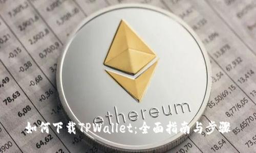 如何下载TPWallet：全面指南与步骤