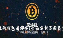 数字货币存放的钱包有哪些？全面分析不同类型