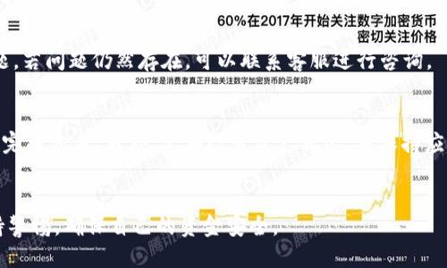    如何将TPWallet与抹茶交易所关联：详细指南  / 
 guanjianci  TPWallet, 抹茶, 关联, 加密货币, 数字资产  /guanjianci 

 引言 
 随着区块链技术的发展和加密货币市场的兴起，越来越多的用户开始关注如何有效管理和投资他们的数字资产。TPWallet作为一个多功能数字钱包，为用户提供了存储、转账和交易的方便。而抹茶（MEXC）作为知名的加密货币交易平台，用户也希望能够将他们的TPWallet与抹茶进行关联，以便更好地管理和交易他们的资产。本文将详细介绍如何将TPWallet与抹茶交易所关联，包括步骤、注意事项以及常见问题解答，帮助用户更轻松地进行操作。 

 TPWallet简介 
 TPWallet是一个去中心化的数字钱包，支持多种加密货币的管理和交易。其优点在于用户可以完全掌控自己的私钥，确保资产安全。此外，TPWallet还可以与多个去中心化应用（dApps）进行交互，为用户提供灵活多样的使用体验。通过TPWallet，用户可以方便地进行资产的存储、转账、交易等操作，其操作界面友好，支持多语言，为全球用户提供了良好的服务。 

 抹茶交易所简介 
 抹茶（MEXC）是一家全球领先的数字货币交易平台，成立于2018年。平台提供多种数字资产的交易服务，包括现货交易、合约交易、杠杆交易等。抹茶凭借其安全可靠的交易环境、丰富的交易品种以及积极的市场推广活动，吸引了大量用户。在抹茶平台上，用户可以通过注册账户、完成身份认证后，进行资产的买卖和交易。 

 如何将TPWallet与抹茶交易所关联 
 将TPWallet与抹茶关联的主要步骤如下： 

h4 步骤一：下载TPWallet /h4
 首先，用户需要在手机应用商店（如Apple Store或Google Play）中搜索并下载TPWallet应用。安装完成后，打开应用并创建一个新钱包，或者导入已有的钱包。用户需要妥善保存助记词和私钥，以确保资产安全。 

h4 步骤二：注册抹茶账户 /h4
 接下来，用户需要访问抹茶的官方网站，进行账户注册。按照提示填写必要的个人信息，并完成身份验证。注册完成后，用户将能够登录抹茶平台，并进行相关操作。 

h4 步骤三：获取TPWallet地址 /h4
 登录TPWallet，选择想要交易的加密货币（例如ETH或USDT），找到钱包地址。此地址是用户在抹茶上进行充值或提币的关键。 

h4 步骤四：在抹茶充值 /h4
 登录抹茶账户，选择“资产”页面，找到“充值”功能。选择相应的加密货币，并输入TPWallet提供的钱包地址。确认无误后，完成充值操作。用户可以在TPWallet中查看到账信息。 

h4 步骤五：交易和提币 /h4
 当TPWallet和抹茶关联成功后，用户可以在抹茶平台进行加密货币交易。当用户希望将资金提回TPWallet时，只需在抹茶上选择“提币”，输入TPWallet地址和提取金额，确认无误后提交申请即可。提币通常会经过一段时间的确认。 

 可能遇到的问题及解决方案 
 在将TPWallet与抹茶关联的过程中，用户可能会遇到一些问题。以下是针对常见问题的详细解答： 

h4 问题一：TPWallet的钱包地址输入错误怎么办？ /h4
 如果用户在充值时不慎输入了错误的钱包地址，资金可能会丢失。为了避免这种情况，用户在操作时应仔细核对输入的地址。建议在粘贴地址时多次检查，确保它与TPWallet的地址一致。若不幸发生资产丢失，可以联系抹茶客服进行咨询，但通常情况下资金难以找回。 

h4 问题二：如何确保资产在TPWallet中的安全性？ /h4
 TPWallet为用户提供了多层次的安全保护措施。用户应定期备份助记词和私钥，不随意将其泄露给他人。在设置钱包时，可以选择设定密码，启用双重认证等安全功能。此外，建议用户定期更新应用程序，确保使用的是最新版本，以防止潜在的安全漏洞。 

h4 问题三：抹茶的充值和提币速度如何？ /h4
 抹茶的充值和提币速度通常与网络拥堵和区块链确认速度有关。在正常情况下，充值会在几分钟内到账，而提币则可能需要10-30分钟的确认时间。在高峰期，时间可能会延长。用户可以在抹茶平台上查阅各项交易的状态，及时收到到账通知。 

h4 问题四：为什么无法在抹茶进行交易？ /h4
 如果出现无法在抹茶进行交易的情况，用户应检查以下几个方面：是否已经完成身份认证、是否存在余额不足、网络连接是否正常等。此外，建议用户查看平台的公告及维护信息，以了解是否存在系统问题。若问题仍然存在，可以联系客服进行咨询。 

h4 问题五：如何通过TPWallet安全存储和转账资产？ /h4
 使用TPWallet进行资产存储和转账时，建议用户随时保持需谨慎。存储时，务必要妥善保存助记词和私钥，避免在线分享。同时，用户在进行转账操作时，确认接收地址的准确性，设置较高的手续费以快速完成交易。另外，定期检查资产状态，并保持应用的更新，以保障安全性。 

 总结 
 本文详细介绍了如何将TPWallet与抹茶交易所关联的步骤，以及常见问题的解决方案。通过以上内容，用户可以更轻松地完成资产管理和交易。同时，安全性始终是数字资产管理的重中之重，用户应保持警惕，确保自己的资金安全。 