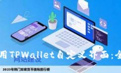 如何使用TPWallet自定义界面：全面指南