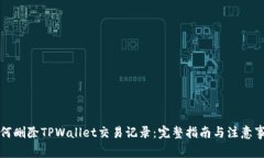 如何删除TPWallet交易记录：完整指南与注意事项