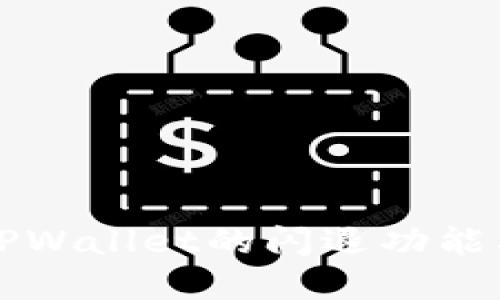 如何查看TPWallet的闪退功能及解决方法